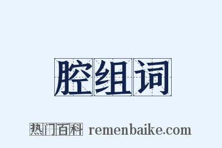 腔组词是什么意思的图片
